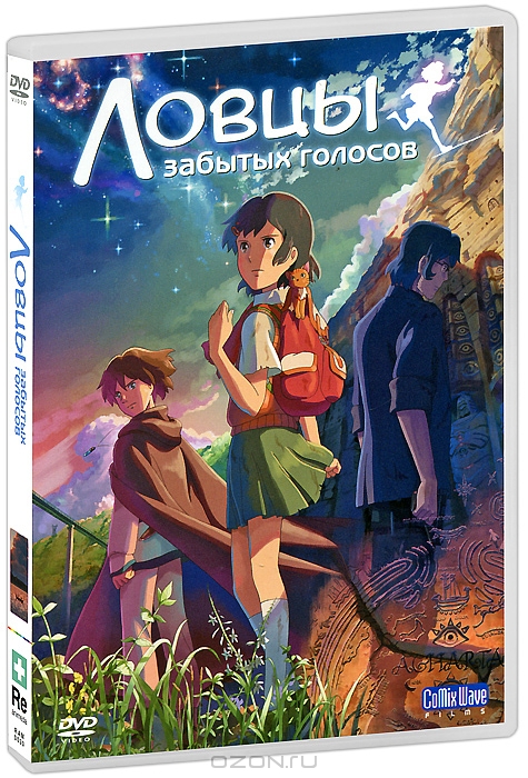 Ловцы забытых голосов