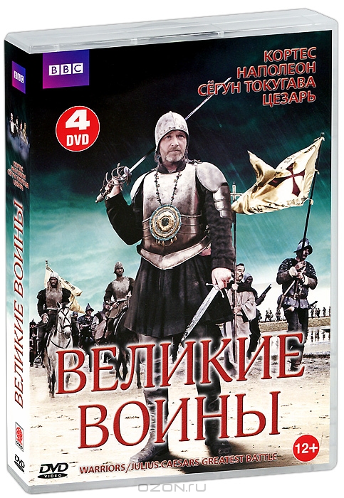 BBC: Великие воины