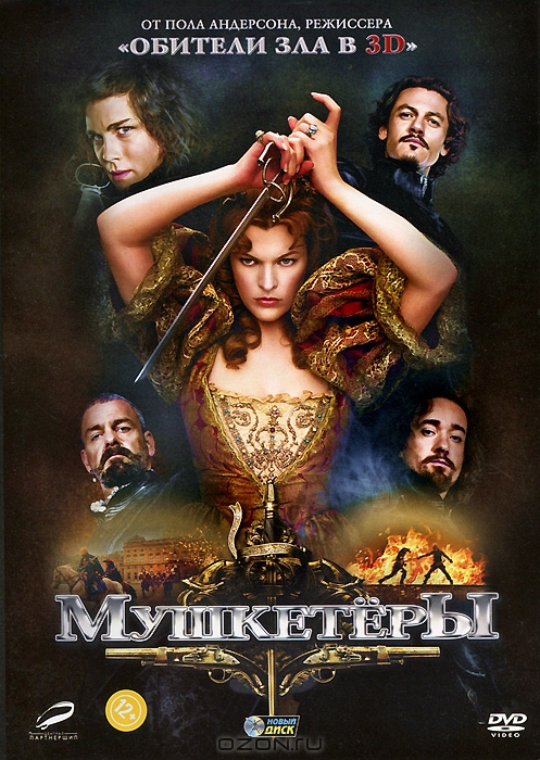 Мушкетёры