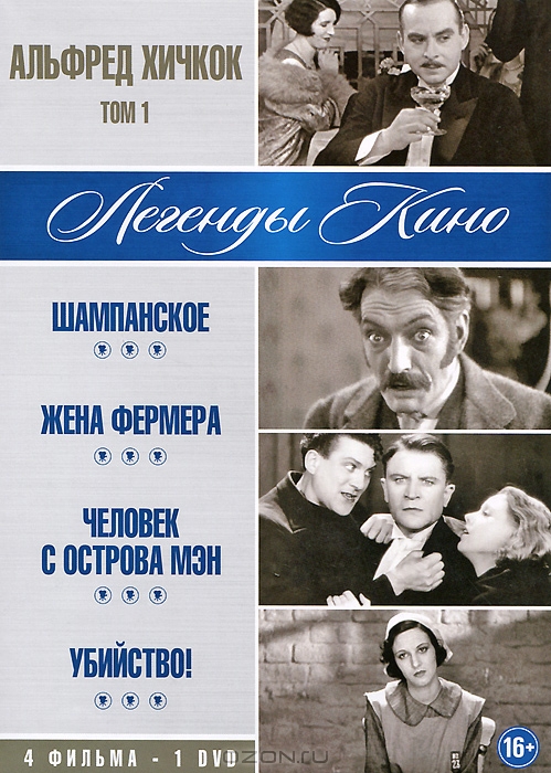 Альфред Хичкок: Шампанское / Жена фермера / Человек с острова Мэн / Убийство! Том 1