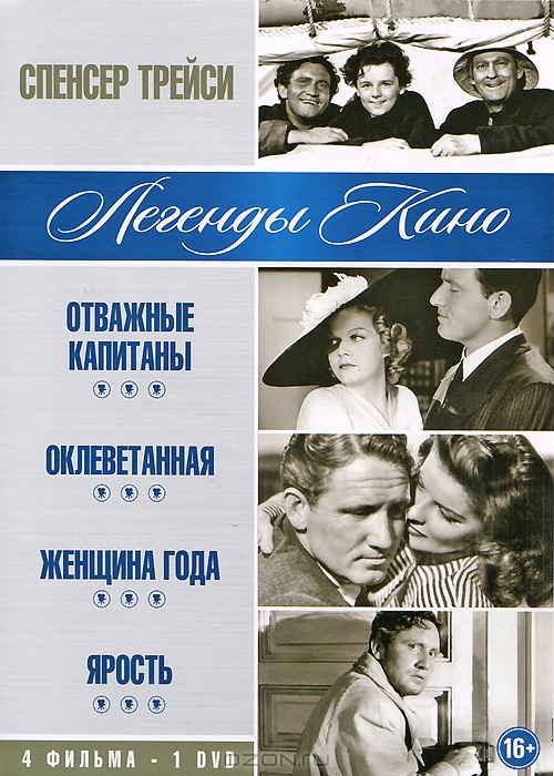 Спенсер Трейси: Отважные капитаны / Оклеветанная / Женщина года / Ярость