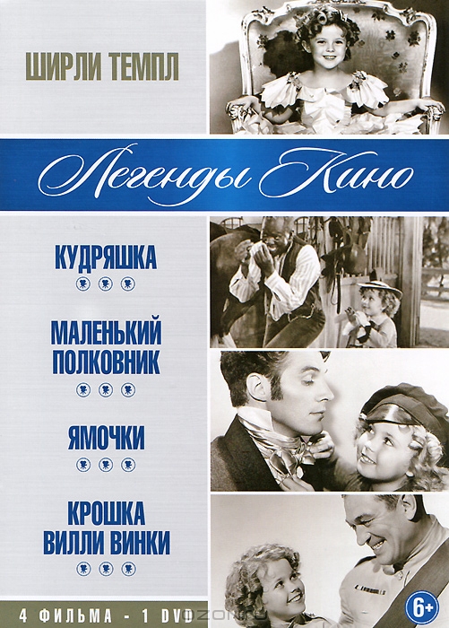 Ширли Темпл: Кудряшка / Маленький полковник / Ямочки / Крошка Вилли Винки