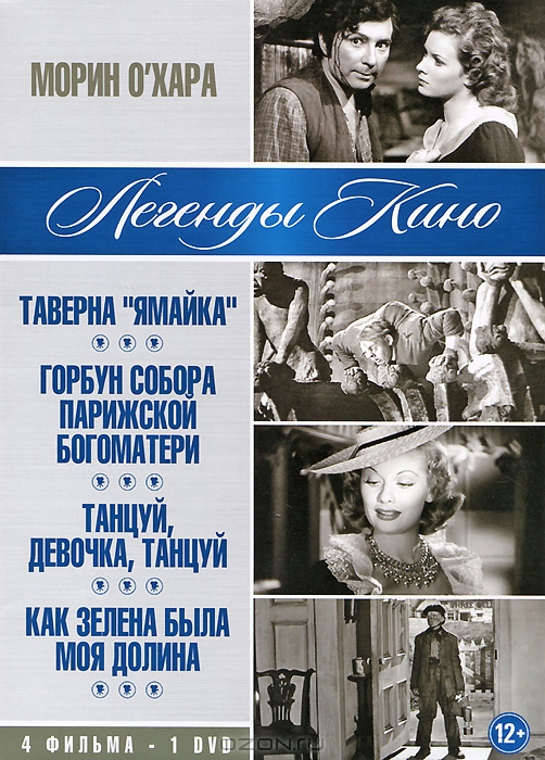 Морин О'Хара: Таверна "Ямайка" / Горбун собора парижской богоматери / Танцуй, девочка