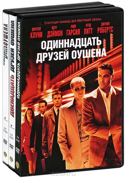 Одиннадцать друзей Оушена / Двенадцать друзей Оушена / Тринадцать друзей Оушена