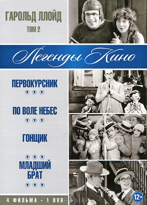 Гарольд Ллойд: Первокурсник / По воле небес / Гонщик / Младший брат, Том 2