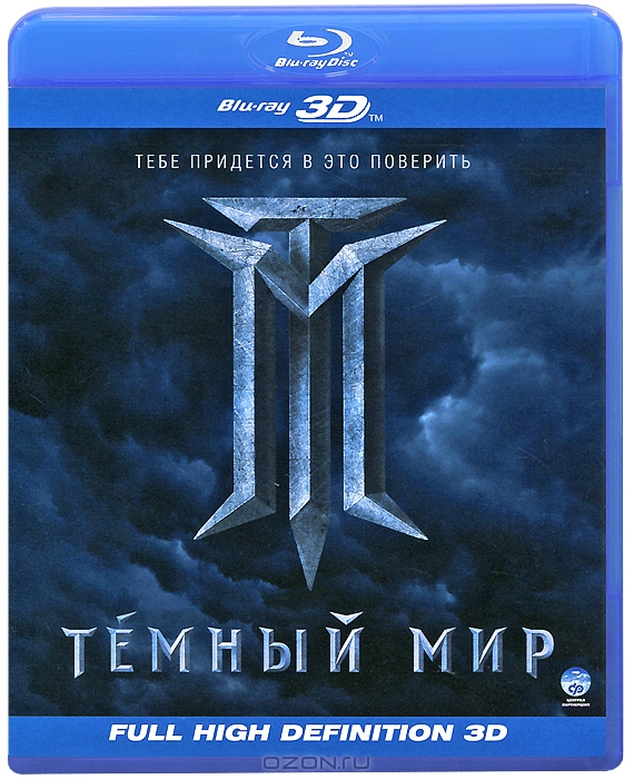 Темный мир 3D