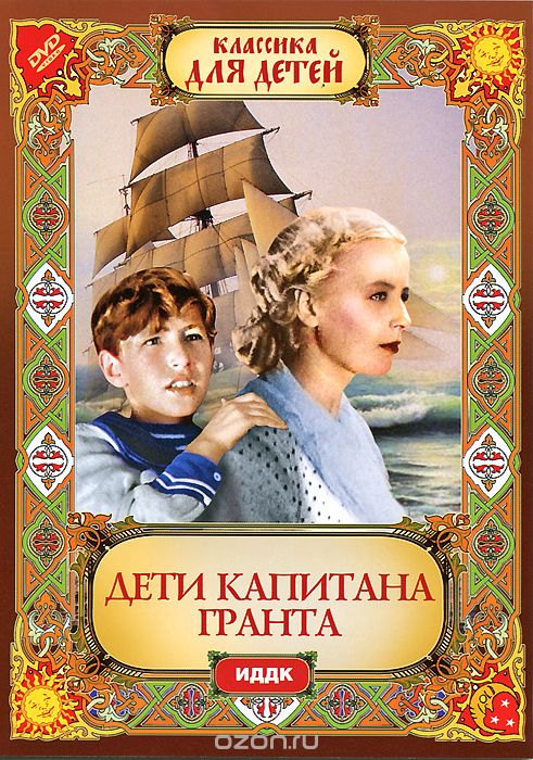 Дети капитана Гранта