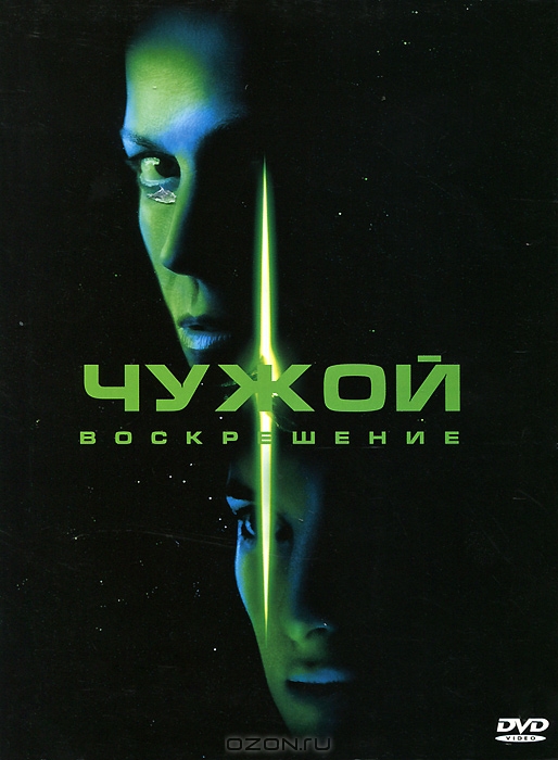 Чужой 4: Воскрешение