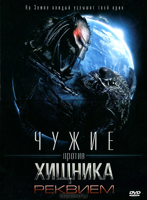 Чужие против хищника: Реквием