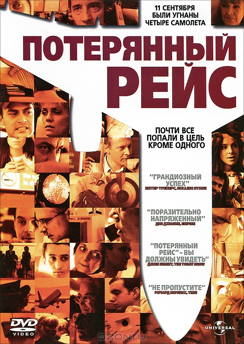 Потерянный рейс