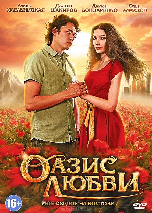 Оазис любви