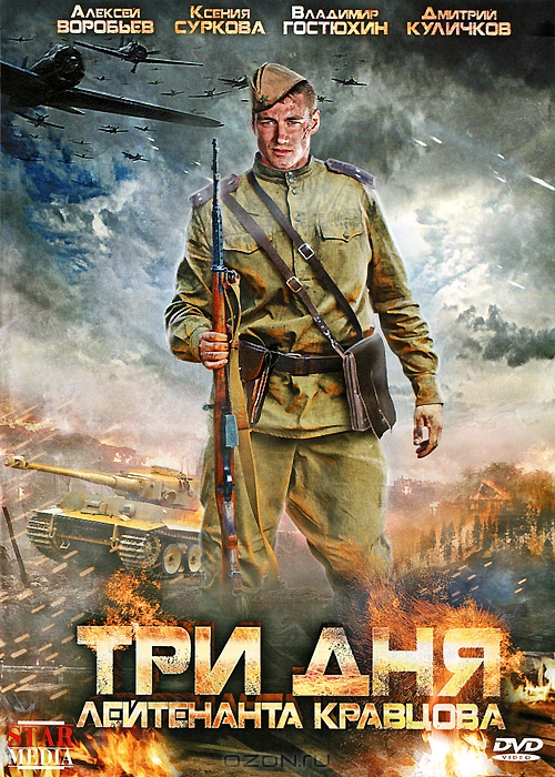 Три дня лейтенанта Кравцова: Серии 1-4