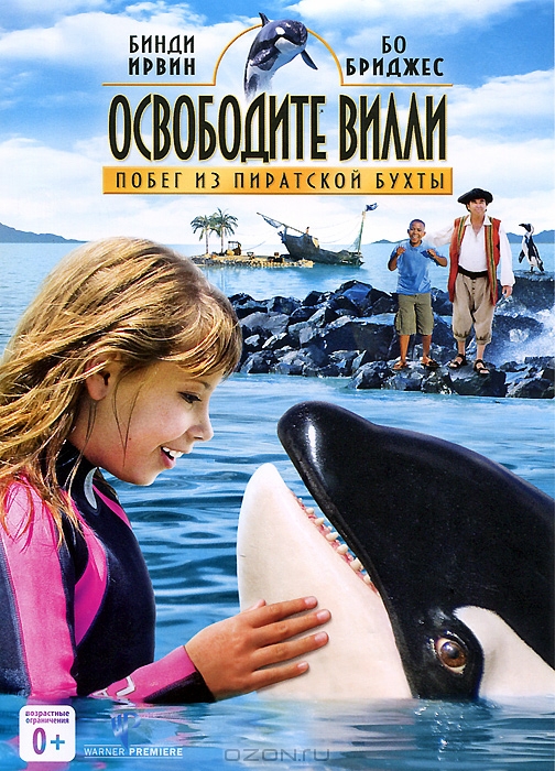 Освободите Вилли: Побег из Пиратской бухты