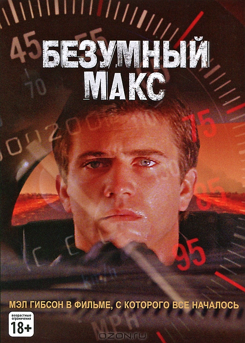 Безумный Макс