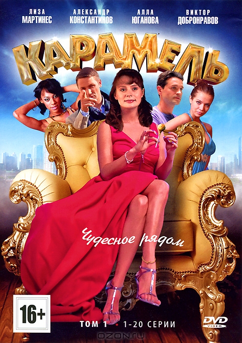 Карамель: Серии 1-20