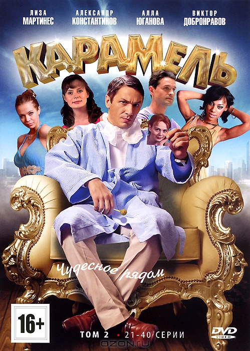 Карамель: Серии 21-40