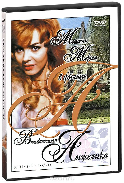 Великолепная Анжелика. Фильм II