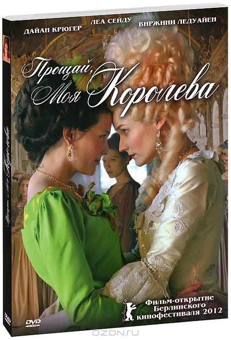 Прощай, моя королева