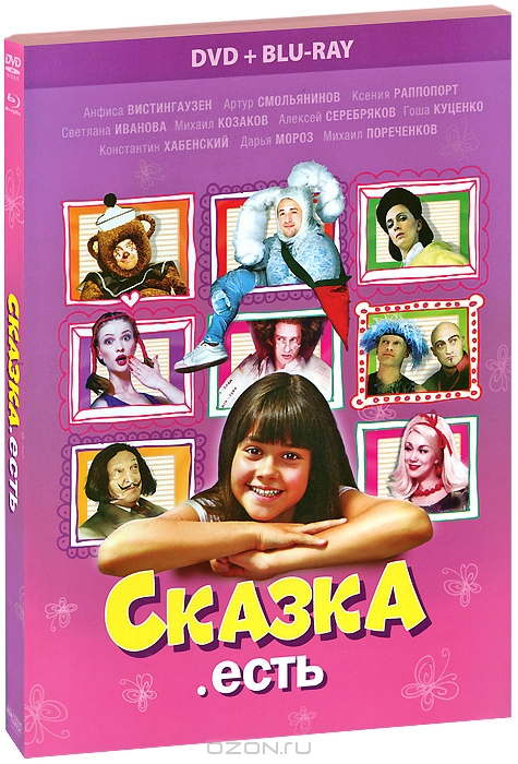 Сказка. Есть