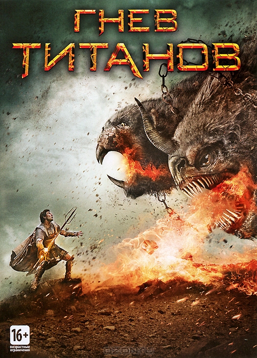 Гнев Титанов