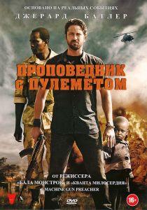Проповедник с пулеметом