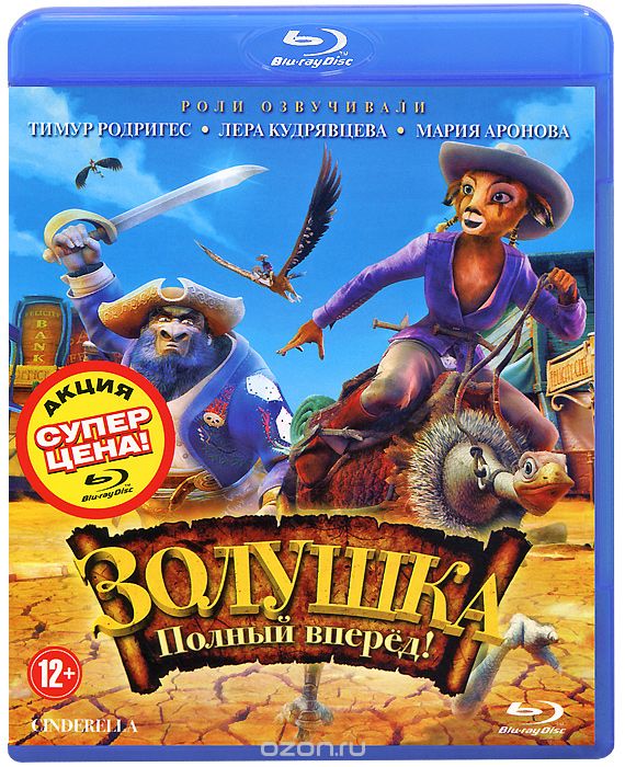 Золушка: Полный вперед!