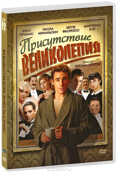 Присутствие великолепия