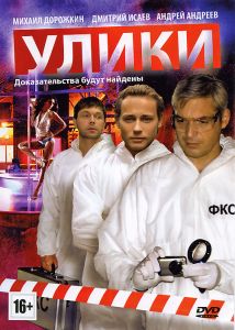 Улики: Серии 1-20