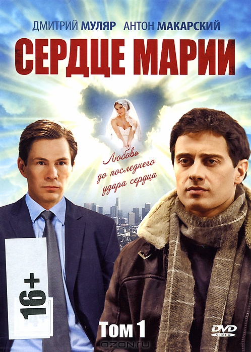 Сердце Марии: Серии 1-20