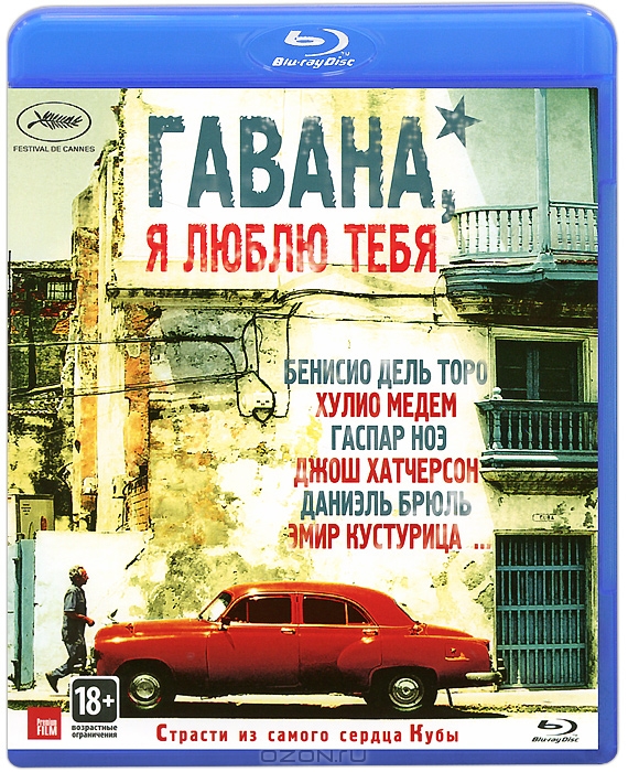 Гавана, я люблю тебя