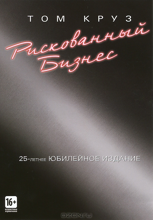 Рискованный бизнес