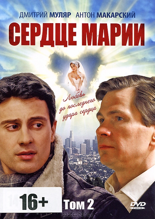 Сердце Марии: Серии 21-40