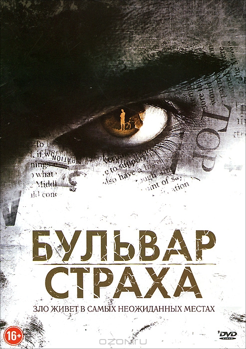 Бульвар страха