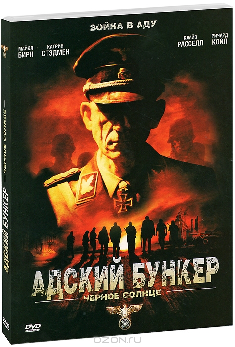 Адский бункер: Черное Солнце