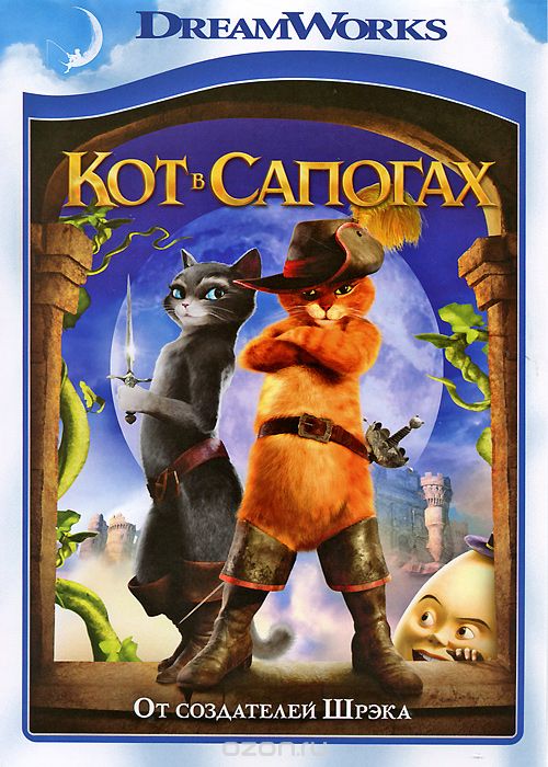 Кот в сапогах