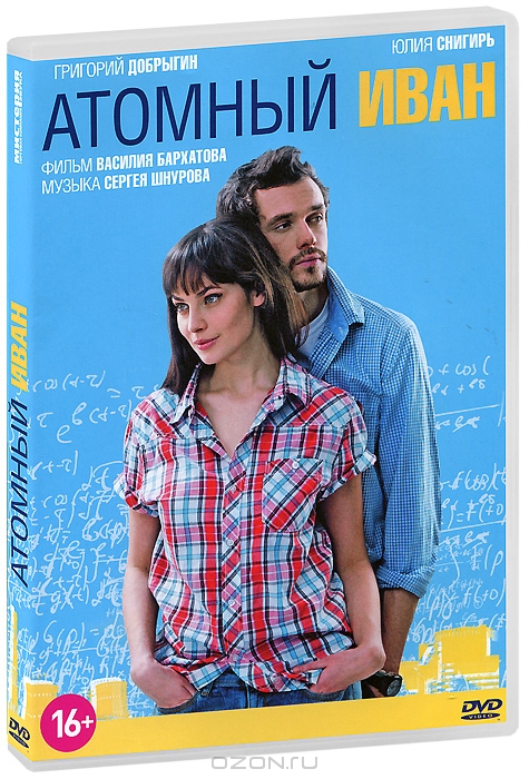 Атомный Иван