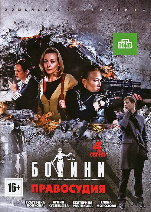 Богини правосудия: Серии 1-4