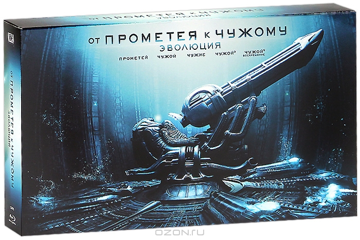 От Прометея к Чужому: Эволюция