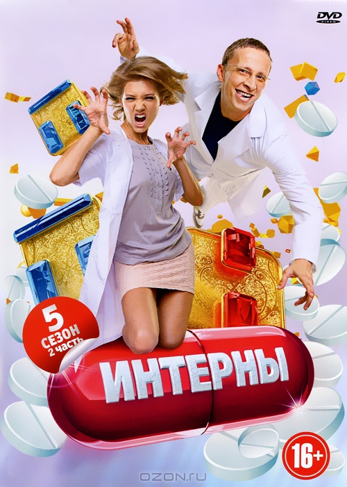 Интерны: Сезон 5, серии 91-100