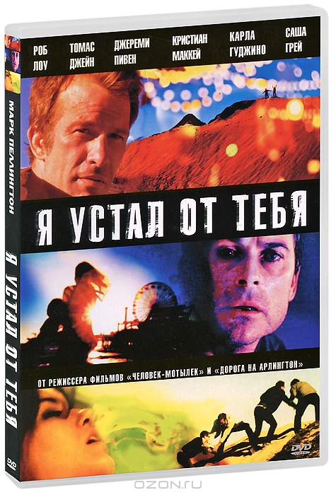 Я устал от тебя