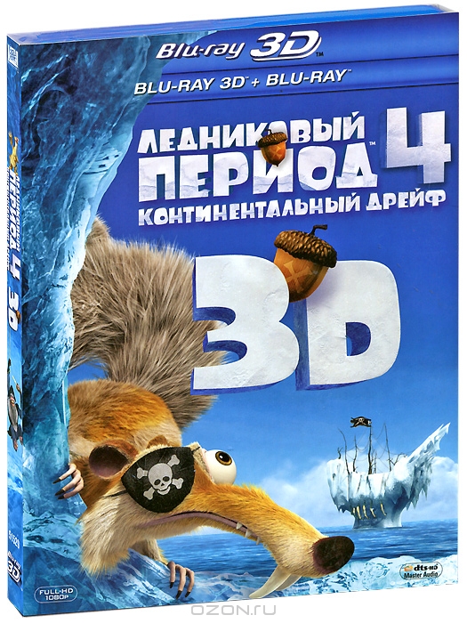 Ледниковый период 4: Континентальный дрейф 3D и 2D