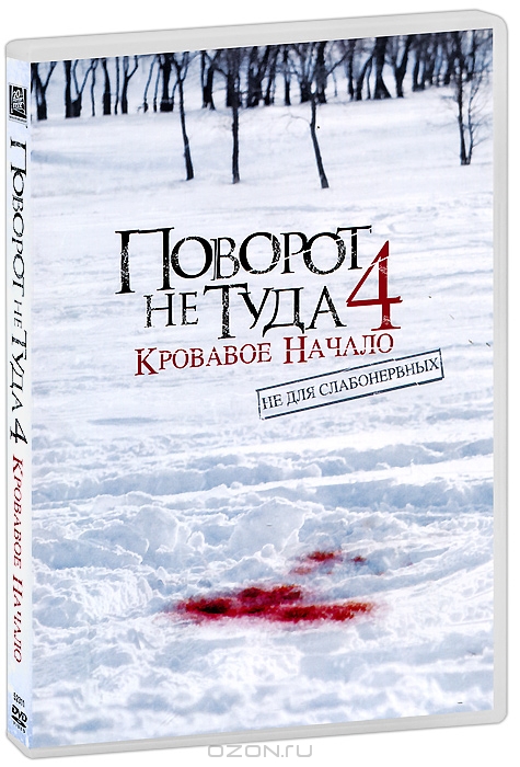 Поворот не туда 4