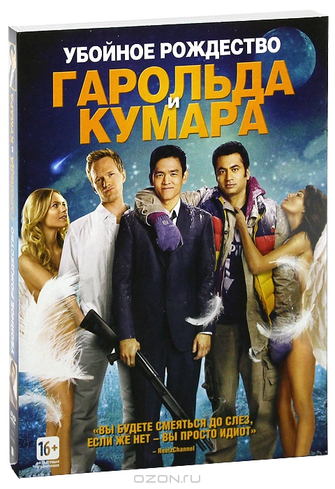 Убойное рождество Гарольда и Кумара
