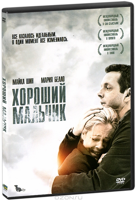 Хороший мальчик