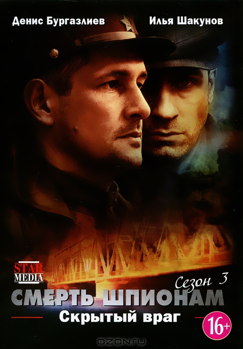 Смерть шпионам 3: Скрытый враг, серии 1-4