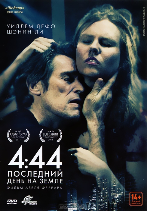 4:44 Последний день на Земле