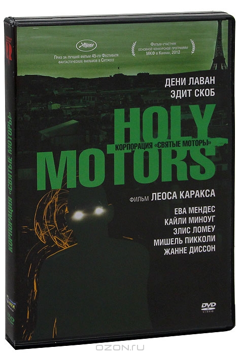 Корпорация "Святые моторы"