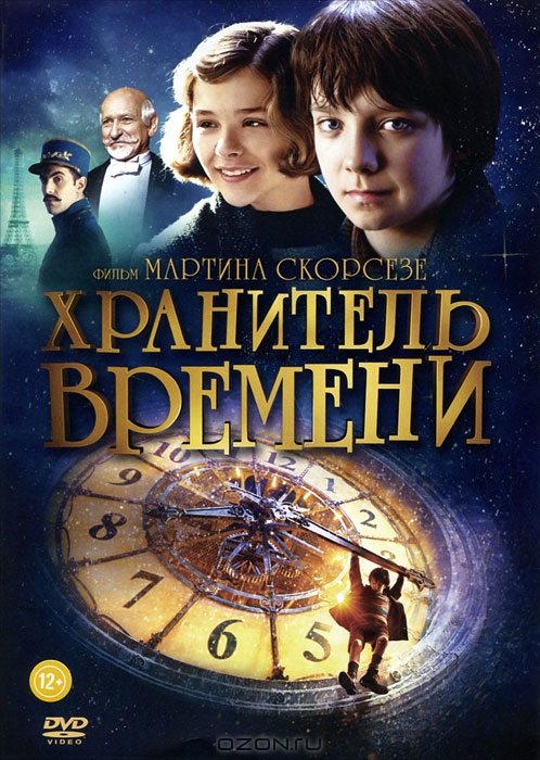 Хранитель времени