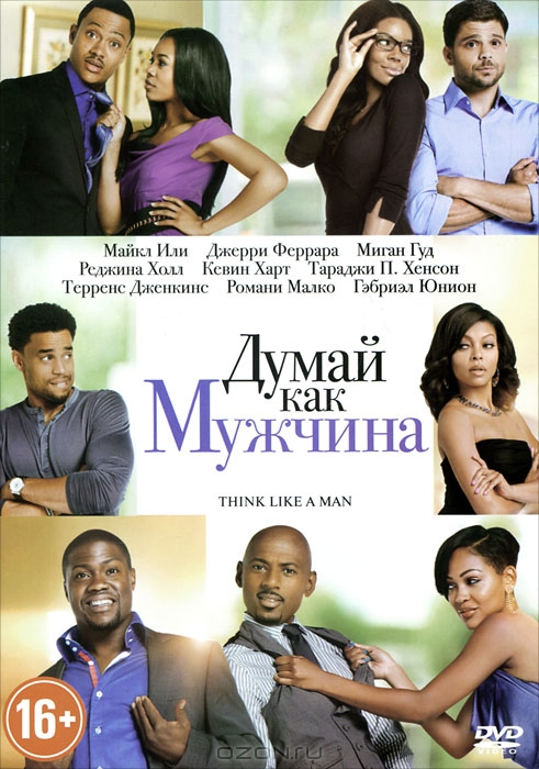 Думай, как мужчина