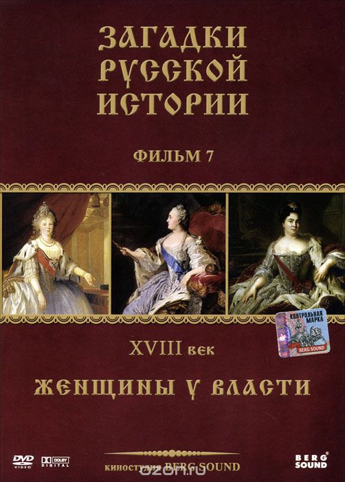 Загадки русской истории, фильм 7: Женщины у власти